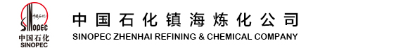 中国石化镇海炼化公司